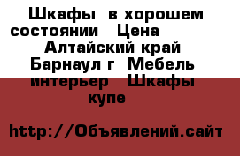 Шкафы  в хорошем состоянии › Цена ­ 4 000 - Алтайский край, Барнаул г. Мебель, интерьер » Шкафы, купе   